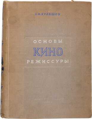 Кулешов Л.В. [Автограф]. Основы кинорежиссуры. М.: Госкиноиздат, 1941